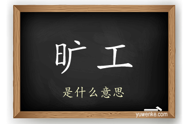 旷工