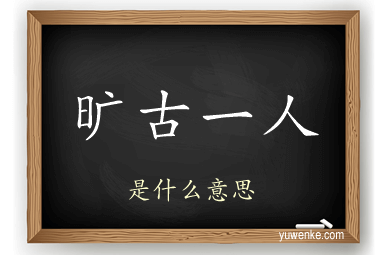 旷古一人