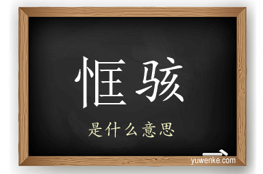 恇骇