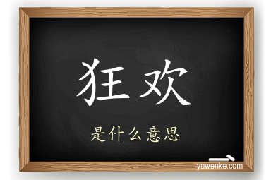 狂欢