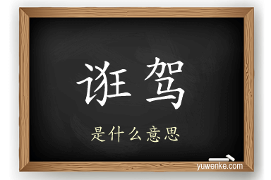 诳驾