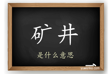 矿井