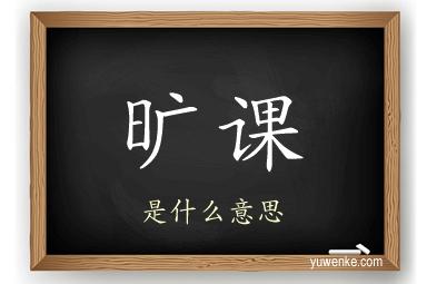 旷课