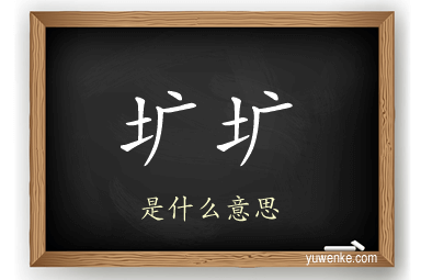 圹圹