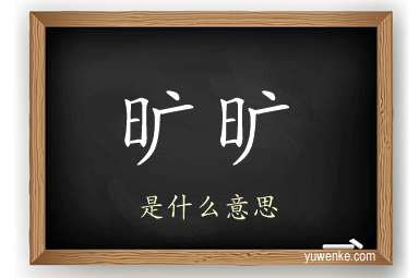 旷旷