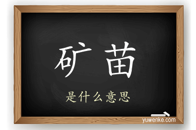 矿苗