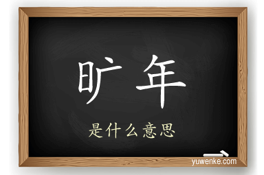 旷年