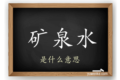 矿泉水