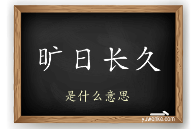 旷日长久