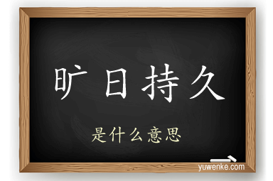 旷日持久