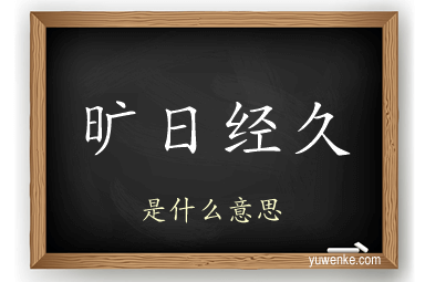 旷日经久