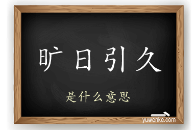 旷日引久