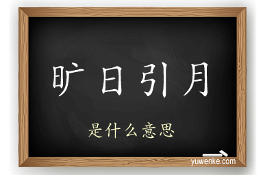 旷日引月
