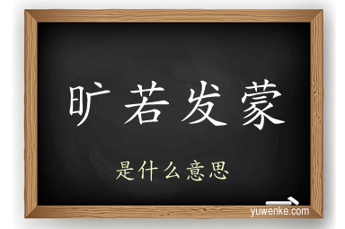 旷若发蒙