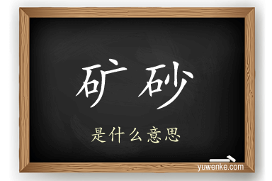 矿砂