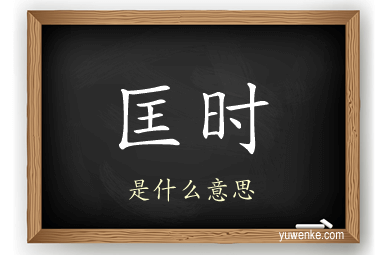 匡时