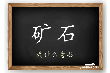 矿石