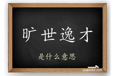 旷世逸才