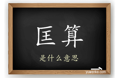 匡算
