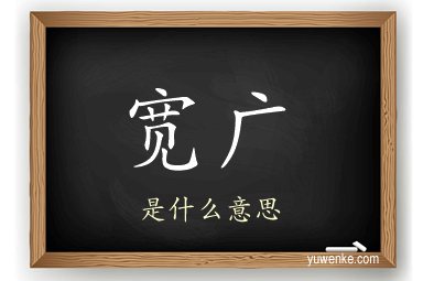 宽广
