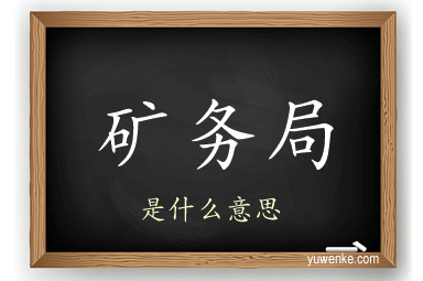 矿务局