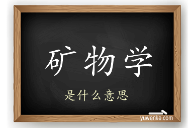 矿物学