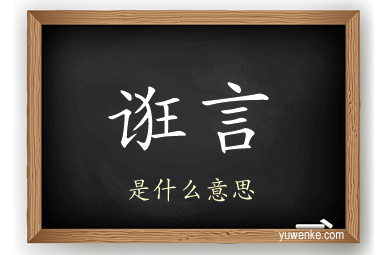 诳言