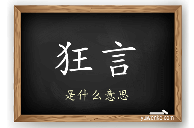 狂言