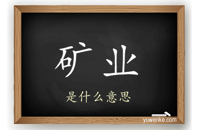矿业