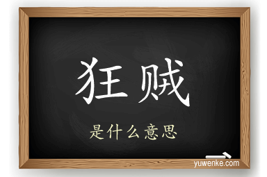 狂贼