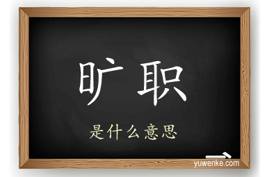 旷职