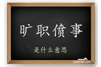 旷职偾事