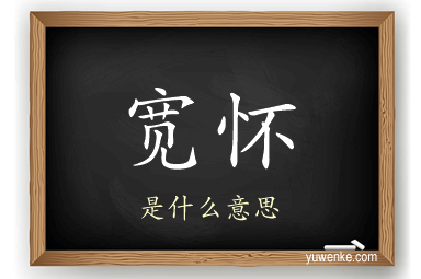 宽怀