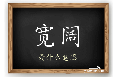 宽阔
