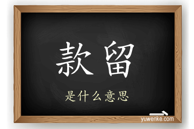 款留