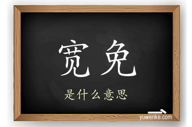 宽免