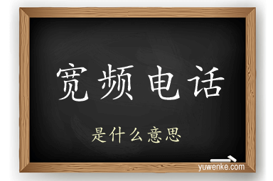 宽频电话