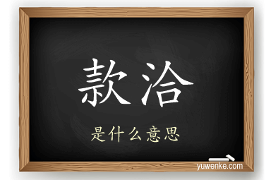 款洽