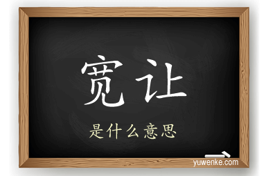 宽让