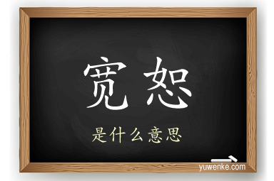 宽恕