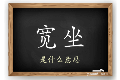 宽坐