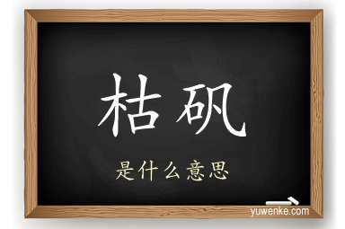 枯矾