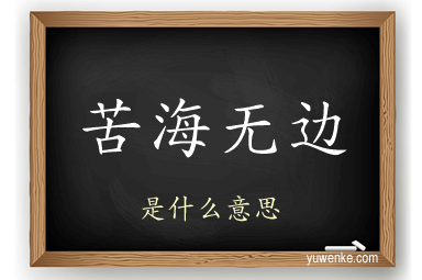 苦海无边