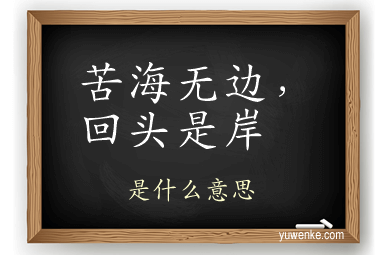 苦海无边，回头是岸