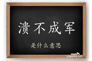 溃不成军