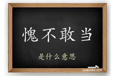 愧不敢当