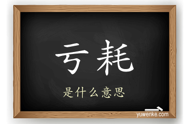 亏耗