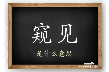 窥见