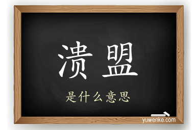 溃盟