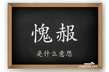 愧赧